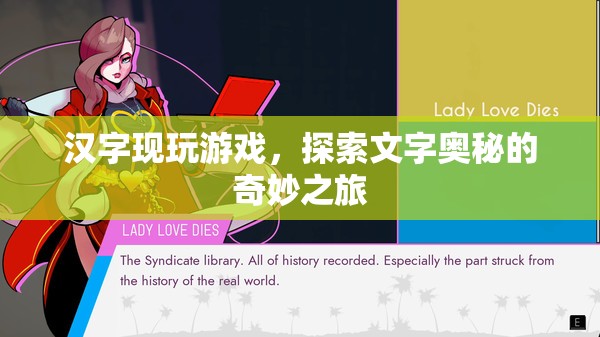 漢字現(xiàn)玩游戲，探索文字奧秘的奇妙之旅