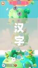 漢字現(xiàn)玩游戲，探索文字奧秘的奇妙之旅