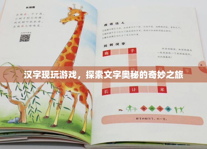 漢字現(xiàn)玩游戲，探索文字奧秘的奇妙之旅