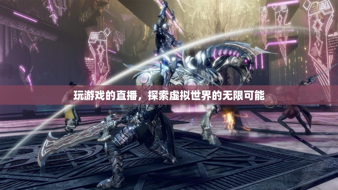探索虛擬世界的無限可能，游戲直播的奇妙之旅