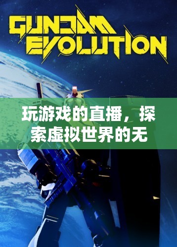 探索虛擬世界的無限可能，游戲直播的奇妙之旅