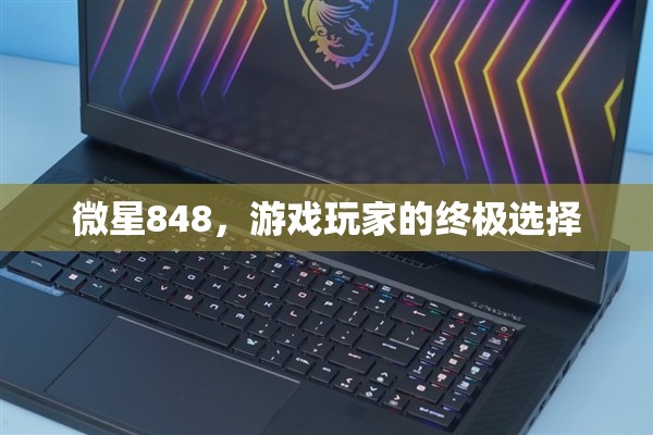 微星848，游戲玩家的終極選擇