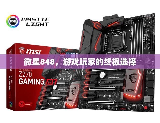 微星848，游戲玩家的終極選擇