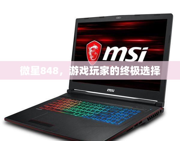 微星848，游戲玩家的終極選擇