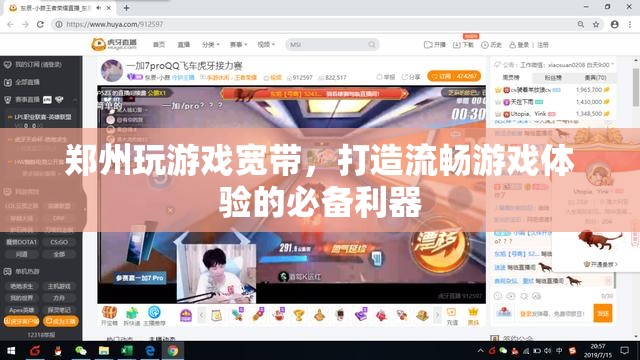 鄭州玩游戲?qū)拵?，打造流暢游戲體驗(yàn)的必備利器
