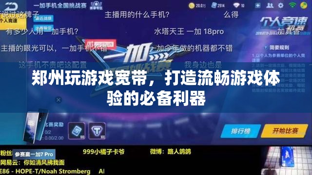 鄭州玩游戲?qū)拵?，打造流暢游戲體驗(yàn)的必備利器