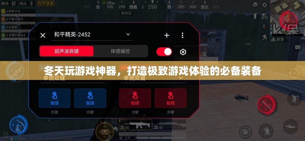 冬天玩游戲必備神器，打造極致游戲體驗的終極裝備