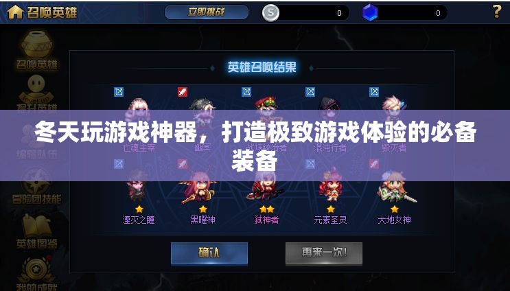 冬天玩游戲必備神器，打造極致游戲體驗的終極裝備
