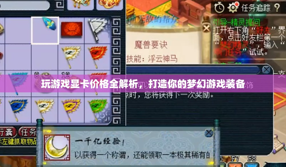 玩游戲顯卡價(jià)格全解析，打造夢(mèng)幻游戲裝備，你需要知道的那些事