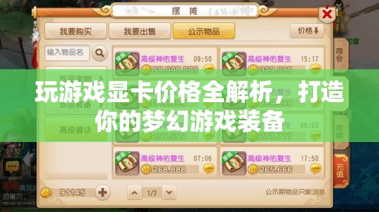 玩游戲顯卡價(jià)格全解析，打造夢(mèng)幻游戲裝備，你需要知道的那些事