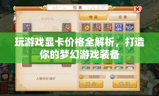 玩游戲顯卡價(jià)格全解析，打造夢(mèng)幻游戲裝備，你需要知道的那些事