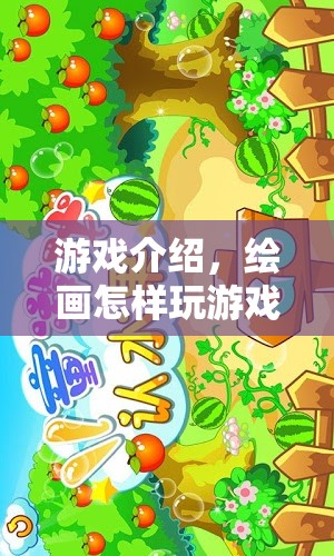 繪畫游戲，探索色彩與創(chuàng)意的奇妙之旅