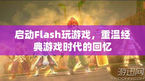 重溫經(jīng)典，啟動(dòng)Flash玩游戲