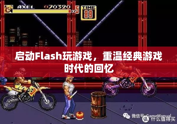 重溫經(jīng)典，啟動(dòng)Flash玩游戲