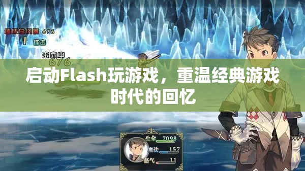 重溫經(jīng)典，啟動(dòng)Flash玩游戲