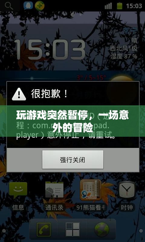 游戲暫停后的意外冒險