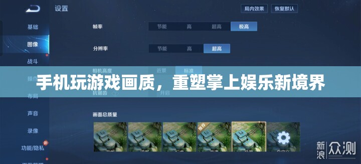 重塑掌上娛樂新境界，手機玩游戲畫質(zhì)升級