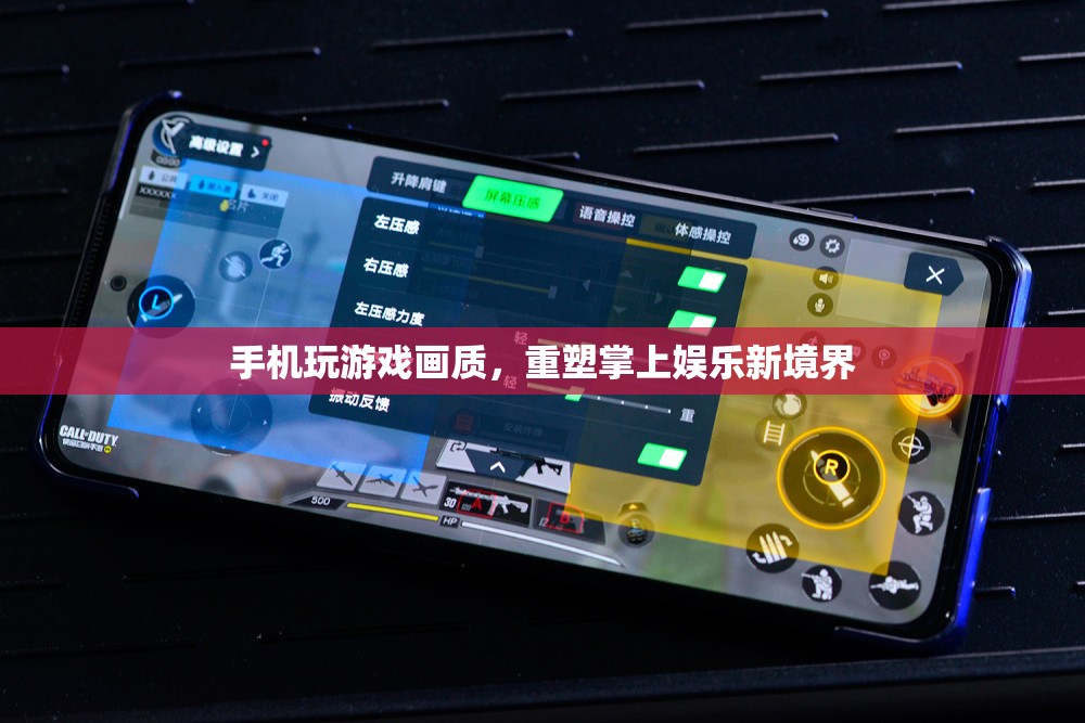 重塑掌上娛樂新境界，手機玩游戲畫質(zhì)升級