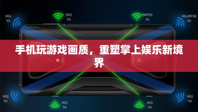 重塑掌上娛樂新境界，手機玩游戲畫質(zhì)升級