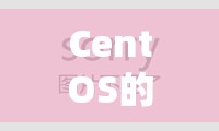 CentOS的奇妙游戲之旅，探索未知，挑戰(zhàn)極限