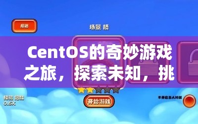 CentOS的奇妙游戲之旅，探索未知，挑戰(zhàn)極限