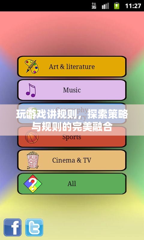 玩游戲講規(guī)則，探索策略與規(guī)則的完美融合