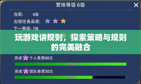 玩游戲講規(guī)則，探索策略與規(guī)則的完美融合