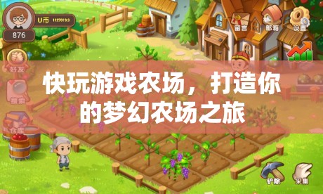 打造夢幻農場之旅，快玩游戲農場