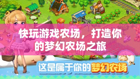 打造夢幻農場之旅，快玩游戲農場
