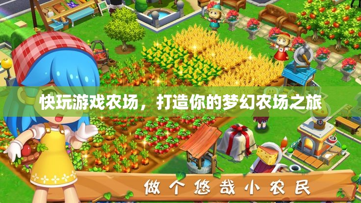 打造夢幻農場之旅，快玩游戲農場