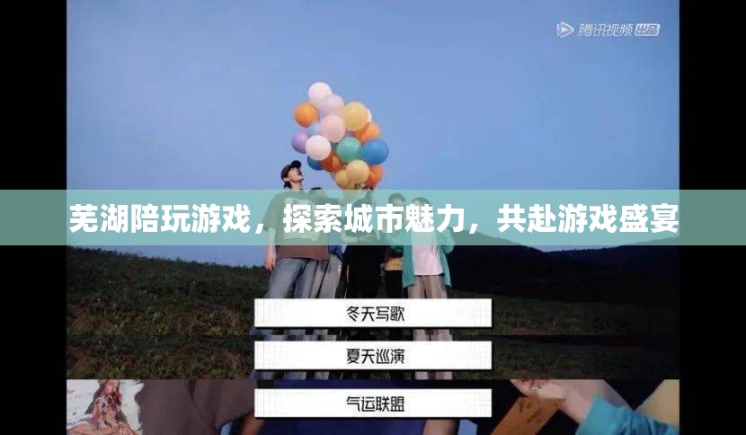 蕪湖游戲盛宴，探索城市魅力，共赴陪玩之旅