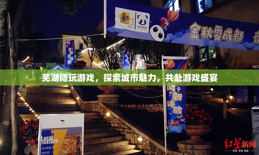 蕪湖游戲盛宴，探索城市魅力，共赴陪玩之旅