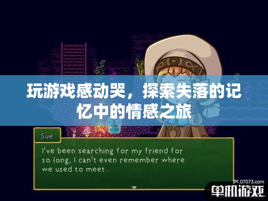 探索失落的記憶，玩游戲感動哭的情感之旅