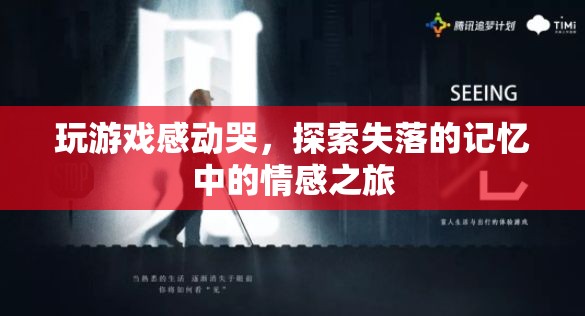 探索失落的記憶，玩游戲感動哭的情感之旅