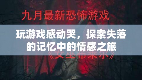 探索失落的記憶，玩游戲感動哭的情感之旅