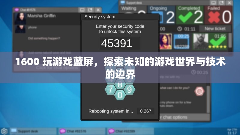 1600玩游戲藍屏，探索游戲技術(shù)邊界與未知世界