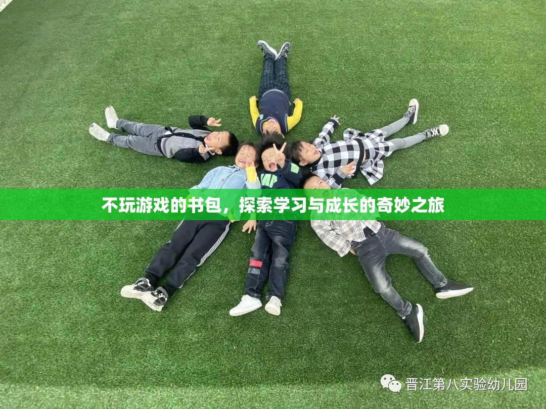 不玩游戲的書包，探索學(xué)習(xí)與成長的奇妙之旅