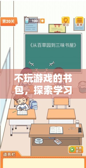 不玩游戲的書包，探索學(xué)習(xí)與成長的奇妙之旅