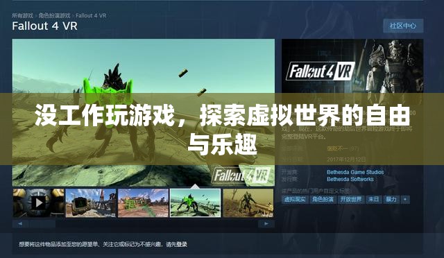 探索虛擬世界的自由與樂趣，沒工作玩游戲的無限可能