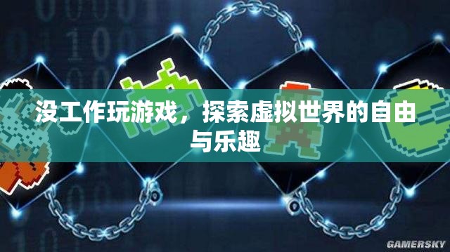 探索虛擬世界的自由與樂趣，沒工作玩游戲的無限可能