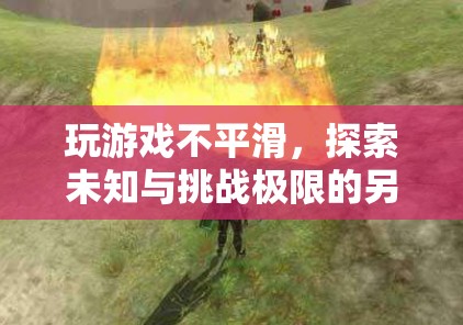 挑戰(zhàn)極限，探索未知與另類(lèi)游戲體驗(yàn)