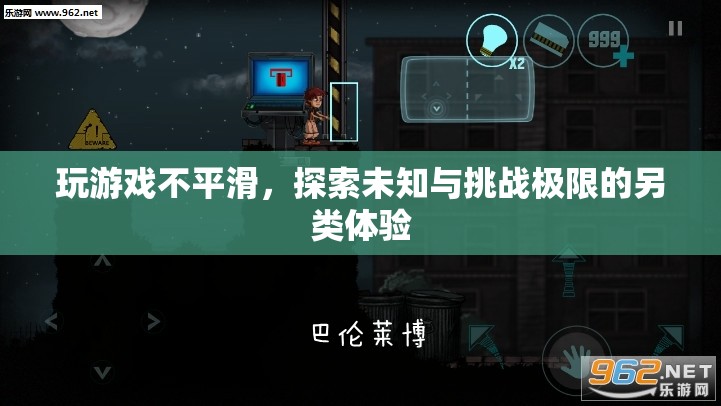 挑戰(zhàn)極限，探索未知與另類(lèi)游戲體驗(yàn)