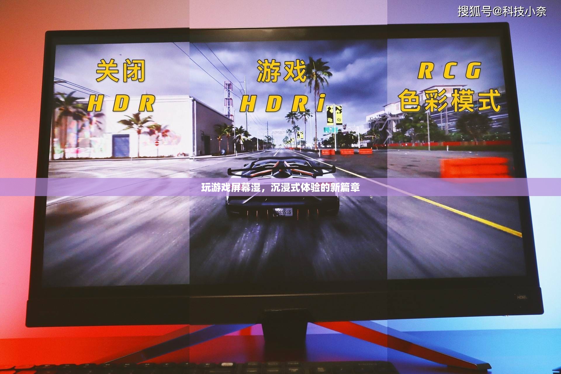 屏幕濕，沉浸式體驗(yàn)的新篇章
