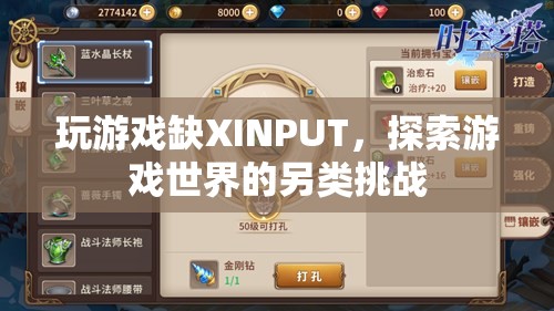 無XINPUT的另類挑戰(zhàn)，探索游戲世界的別樣體驗