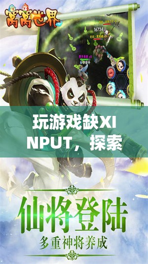 無XINPUT的另類挑戰(zhàn)，探索游戲世界的別樣體驗