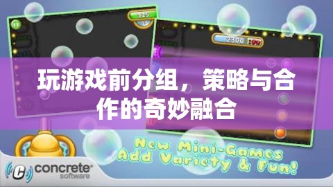 策略合作，游戲前分組，融合奇妙體驗(yàn)