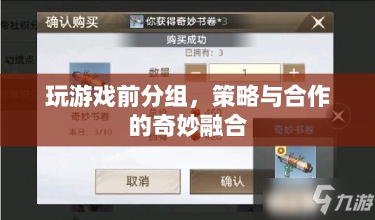 策略合作，游戲前分組，融合奇妙體驗(yàn)