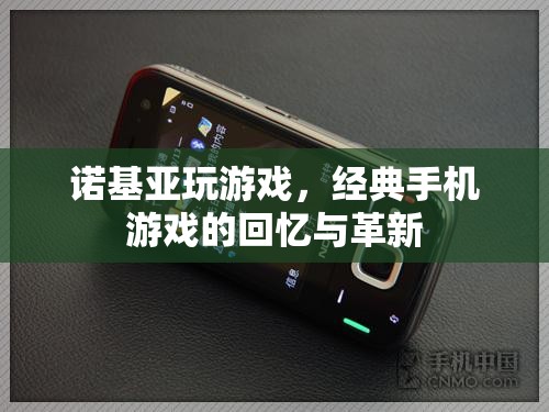 諾基亞經(jīng)典手機(jī)游戲的回憶與革新之旅