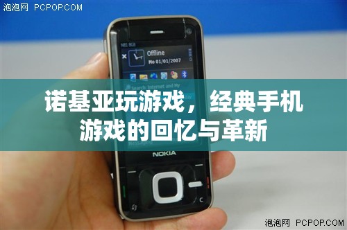 諾基亞經(jīng)典手機(jī)游戲的回憶與革新之旅