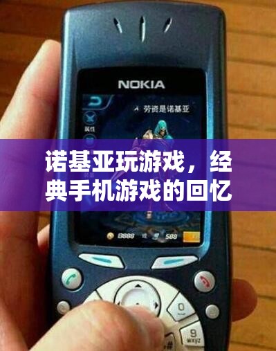 諾基亞經(jīng)典手機(jī)游戲的回憶與革新之旅